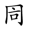 𠕑汉字