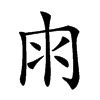 𠕒汉字