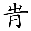 𠕓汉字