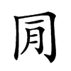 𠕔汉字