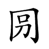 𠕕汉字