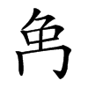 𠕗汉字