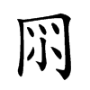 𠕘汉字