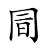 𠕙汉字