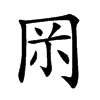 𠕚汉字