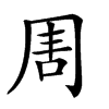 𠕛汉字