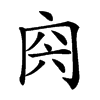 𠕜汉字