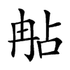 𠕟汉字