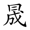 𠕠汉字