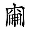 𠕢汉字