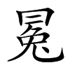 𠕤汉字