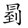 𠕥汉字