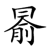 𠕦汉字