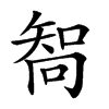 𠕧汉字