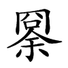 𠕨汉字