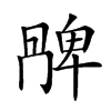 𠕩汉字