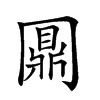 𠕪汉字