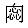 𠕫汉字