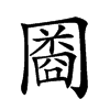 𠕬汉字