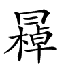 𠕭汉字