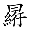 𠕮汉字