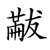 𠕯汉字