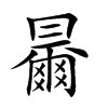 𠕰汉字