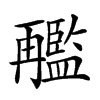 𠕱汉字