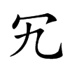 𠕴汉字