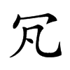 𠕵汉字