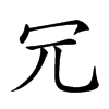 𠕶汉字