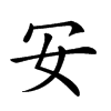 𠕷汉字