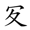 𠕸汉字