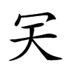 𠕹汉字