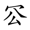 𠕺汉字