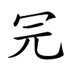 𠕻汉字