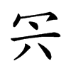 𠕼汉字