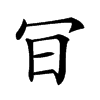 𠕾汉字