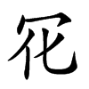 𠕿汉字