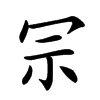 𠖀汉字