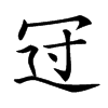 𠖁汉字