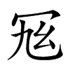 𠖂汉字