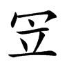 𠖃汉字