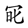 𠖆汉字