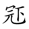 𠖈汉字