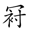 𠖌汉字