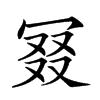 𠖎汉字