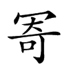 𠖏汉字