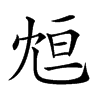 𠖑汉字