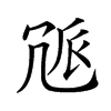 𠖒汉字